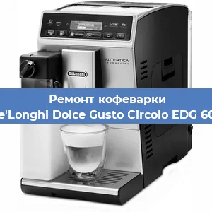 Замена помпы (насоса) на кофемашине De'Longhi Dolce Gusto Circolo EDG 605 в Белгороде